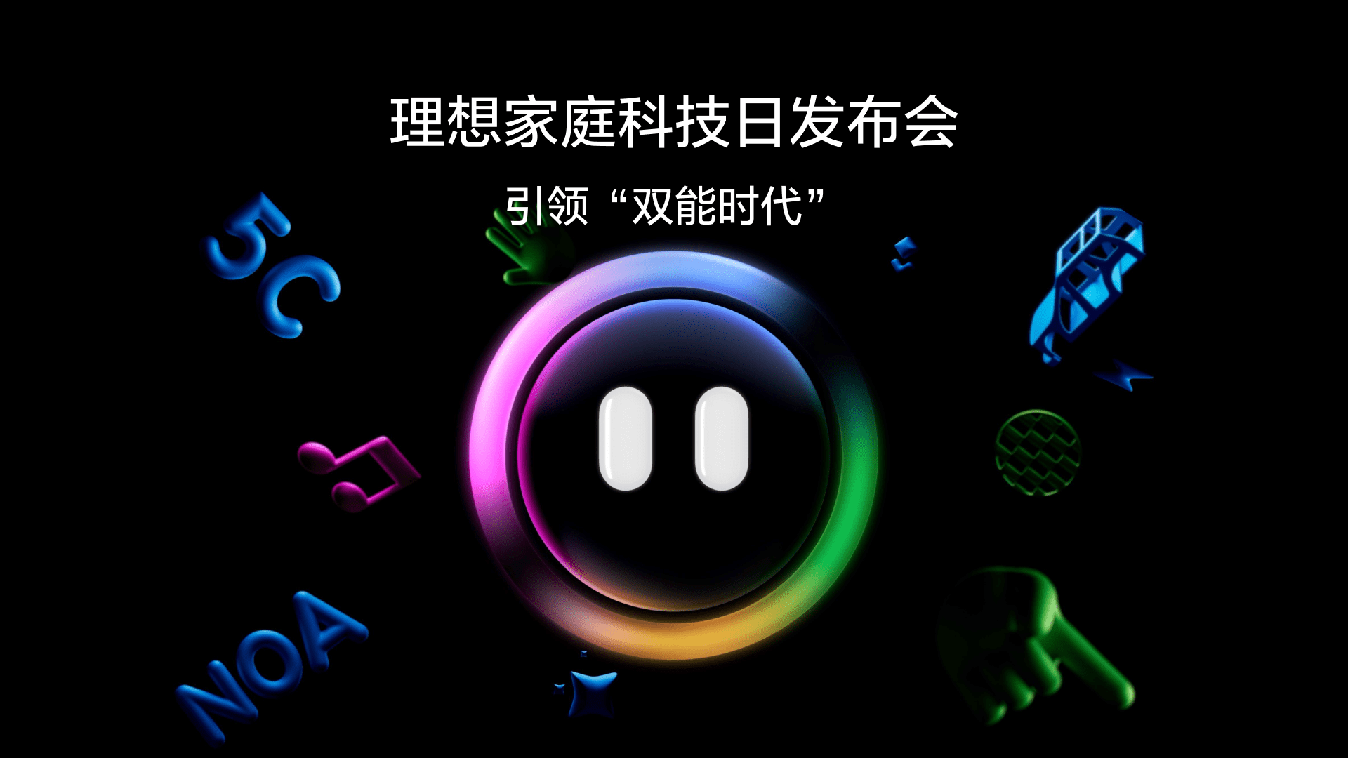 引领“双能时代”J9旗舰官网家庭科技日发布会