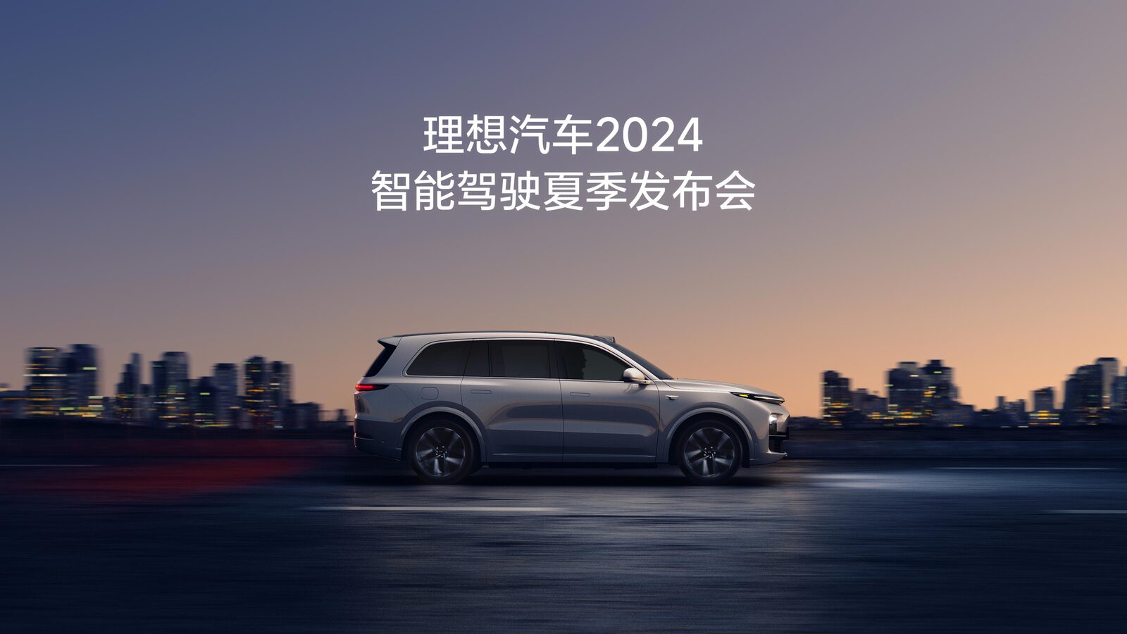 J9旗舰官网汽车2024智能驾驶夏季发布会